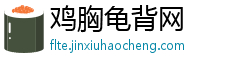 鸡胸龟背网